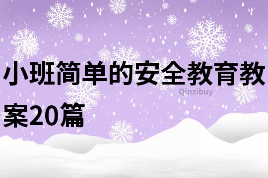 小班简单的安全教育教案20篇