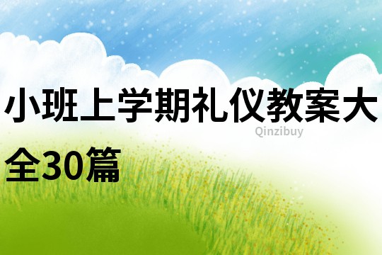 小班上学期礼仪教案大全30篇