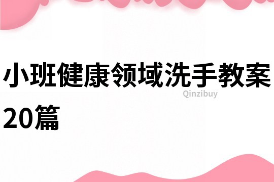 小班健康领域洗手教案20篇