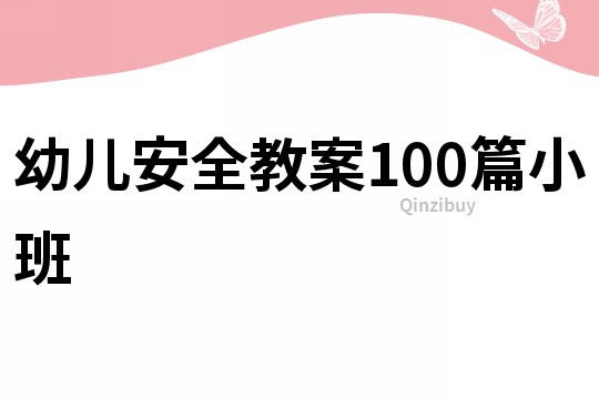 幼儿安全教案100篇小班