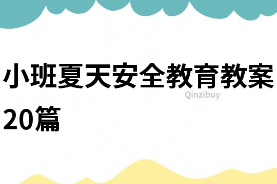 小班夏天安全教育教案20篇