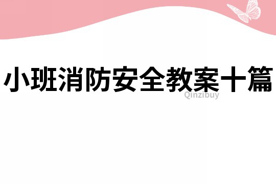 小班消防安全教案十篇