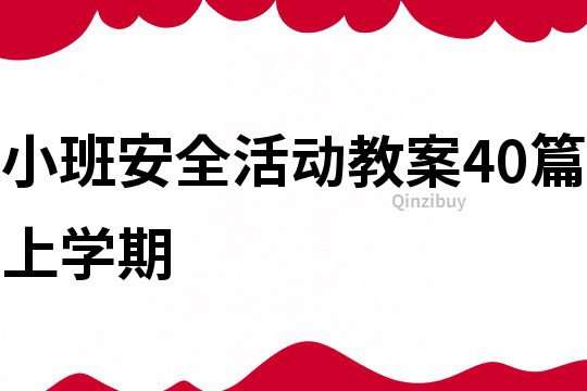 小班安全活动教案40篇上学期