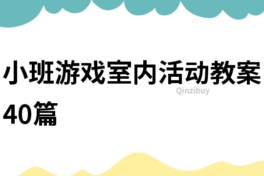 小班游戏室内活动教案40篇