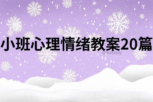 小班心理情绪教案20篇