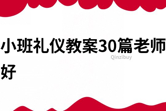 小班礼仪教案30篇老师好