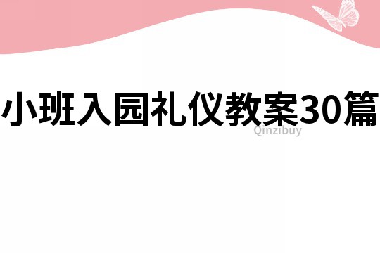 小班入园礼仪教案30篇