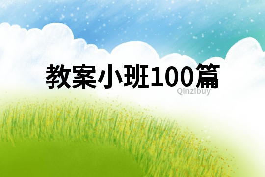 教案小班100篇