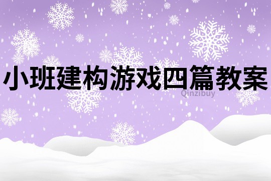 小班建构游戏四篇教案