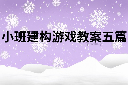 小班建构游戏教案五篇