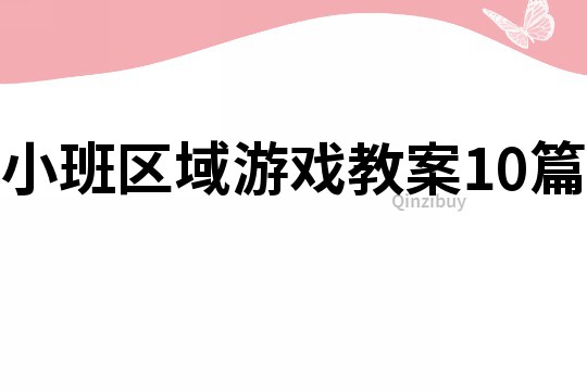 小班区域游戏教案10篇