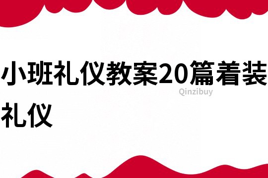 小班礼仪教案20篇着装礼仪