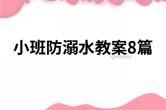 小班防溺水教案8篇