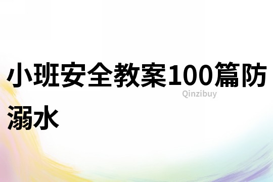 小班安全教案100篇防溺水