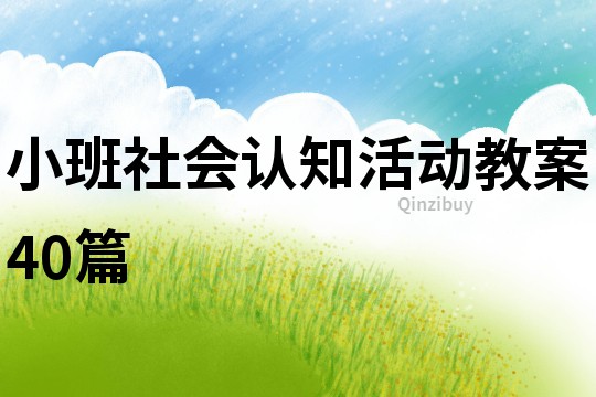 小班社会认知活动教案40篇