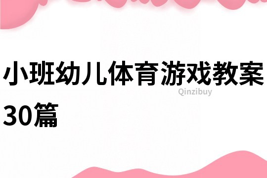 小班幼儿体育游戏教案30篇