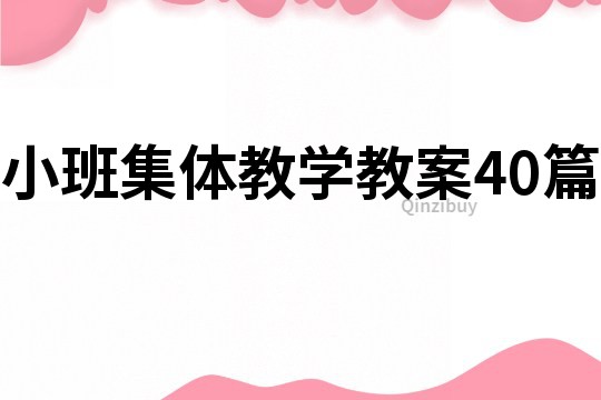 小班集体教学教案40篇