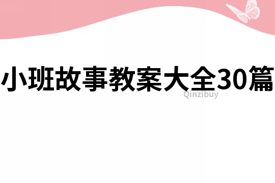 小班故事教案大全30篇