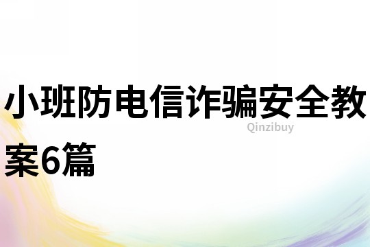 小班防电信诈骗安全教案6篇