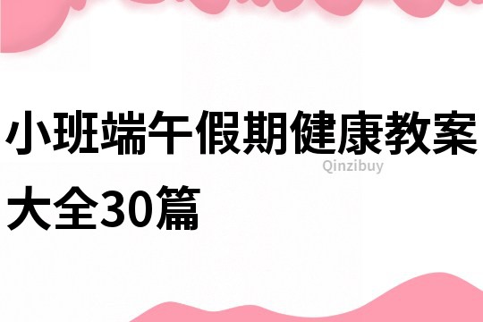 小班端午假期健康教案大全30篇