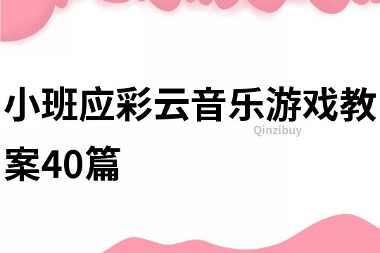 小班应彩云音乐游戏教案40篇