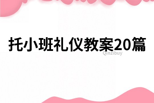 托小班礼仪教案20篇