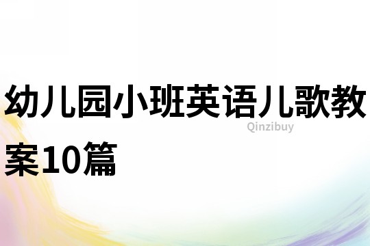 幼儿园小班英语儿歌教案10篇