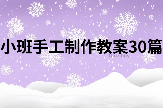 小班手工制作教案30篇