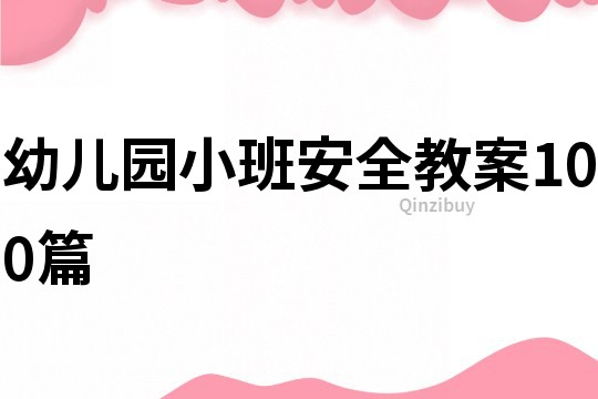 幼儿园小班安全教案100篇