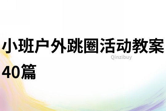 小班户外跳圈活动教案40篇