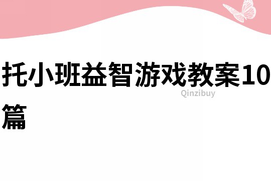 托小班益智游戏教案10篇