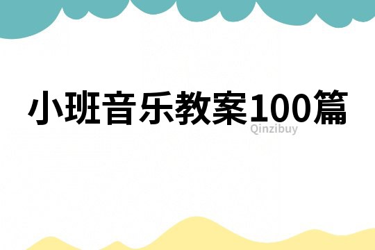 小班音乐教案100篇