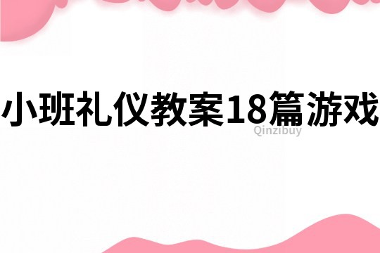 小班礼仪教案18篇游戏