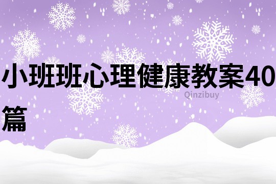 小班班心理健康教案40篇