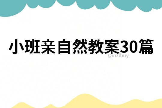 小班亲自然教案30篇