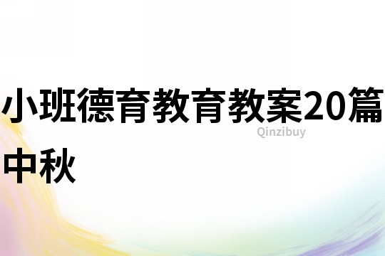 小班德育教育教案20篇中秋