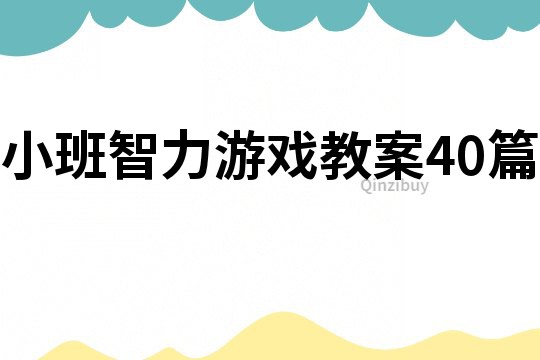 小班智力游戏教案40篇