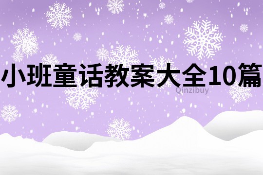 小班童话教案大全10篇