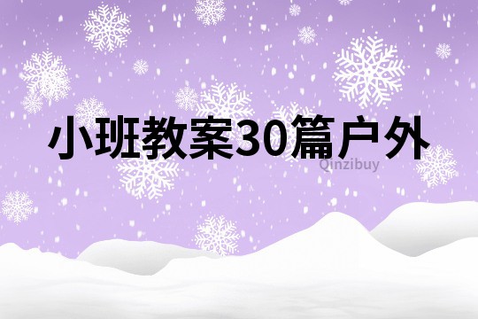 小班教案30篇户外