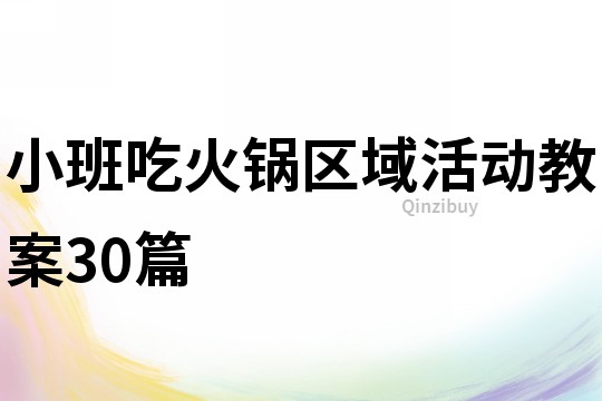 小班吃火锅区域活动教案30篇