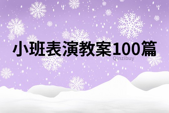 小班表演教案100篇