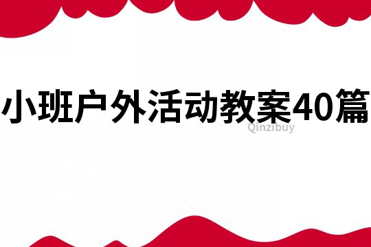 小班户外活动教案40篇