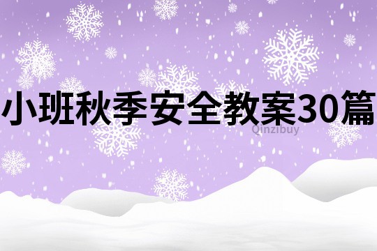 小班秋季安全教案30篇