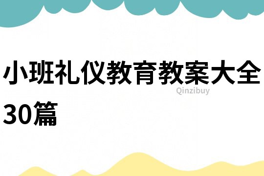 小班礼仪教育教案大全30篇