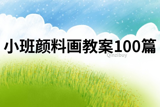 小班颜料画教案100篇