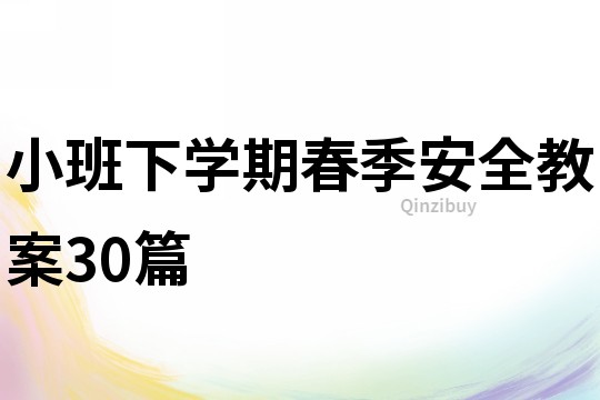 小班下学期春季安全教案30篇