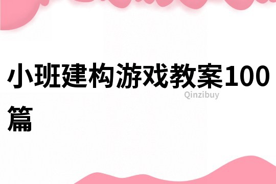 小班建构游戏教案100篇