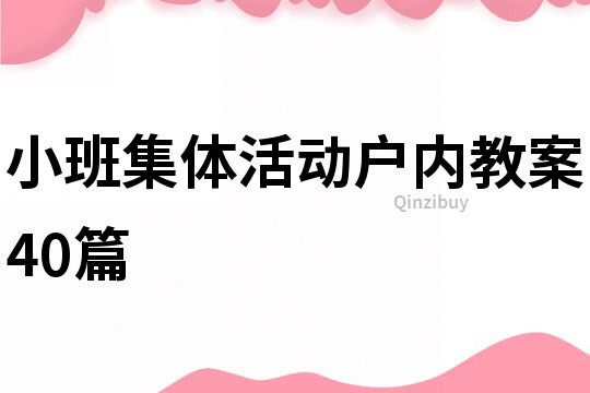 小班集体活动户内教案40篇