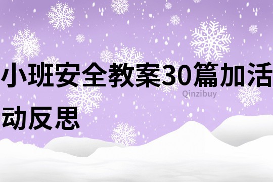 小班安全教案30篇加活动反思