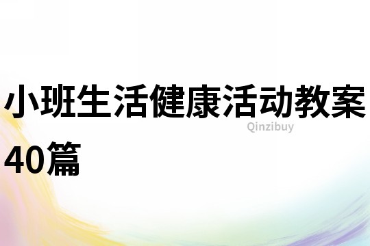 小班生活健康活动教案40篇